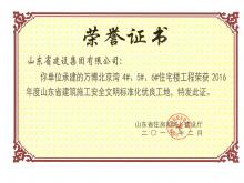 万博·北京湾4#5#6#住宅楼AYX爱体育荣获2016年度省建筑施工安全文明标准化优良工地