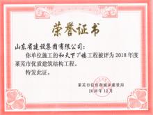 和天下7#楼获2018年莱芜市优质建筑结构AYX爱体育