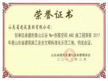 泰山云谷We+创客空间ABC座AYX爱体育荣获2017年度省建筑安全文明标准化示范工地