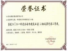 鲁坤天鸿·坤园明塔QC获2021年度济南bob综合体育官网app下载筑业QC小组成果竞赛三等奖